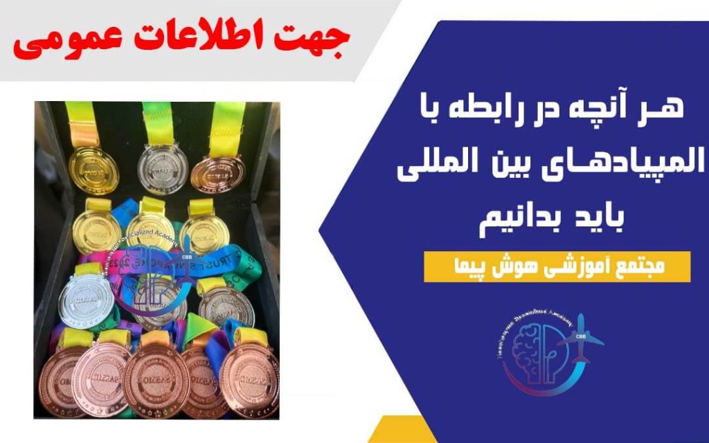 المپیاد های بین المللی