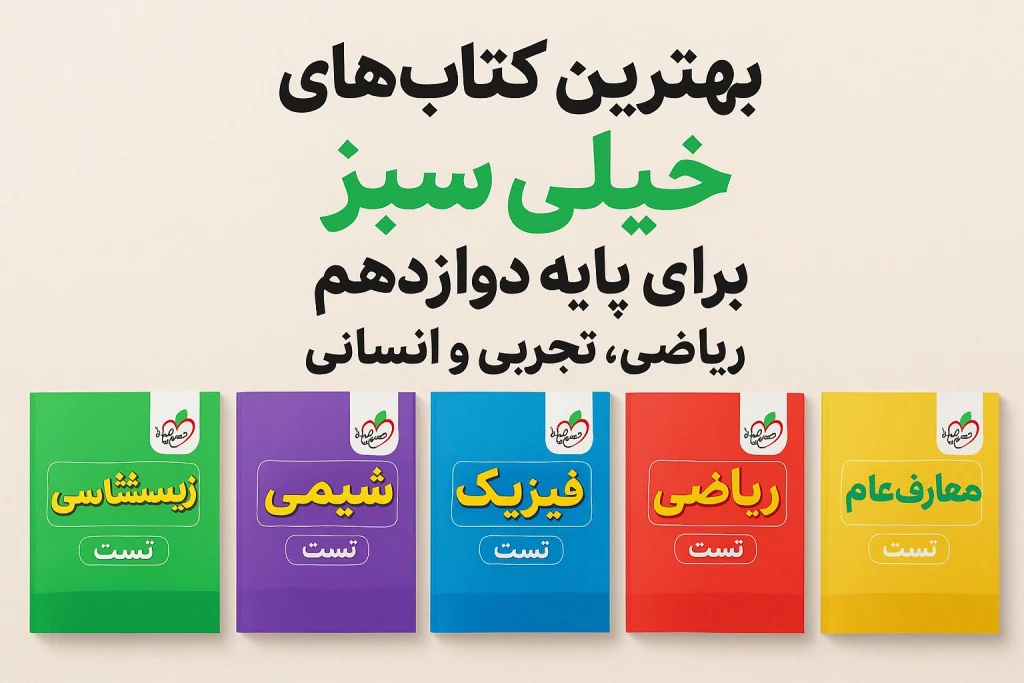 بهترین کتاب های خیلی سبز