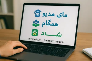 سامانه‌های آموزشی (مای‌مدیو، همگام، شاد)