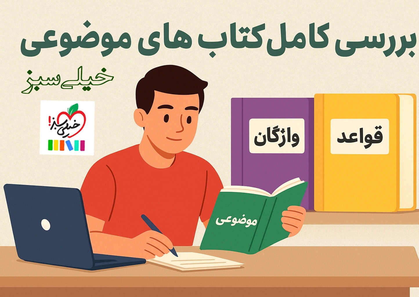 کتاب های موضوعی خیلی سبز