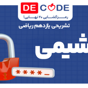جزوه شیمی یازدهم ریاضی خیلی سبز (پک 10 تایی) + رایگان