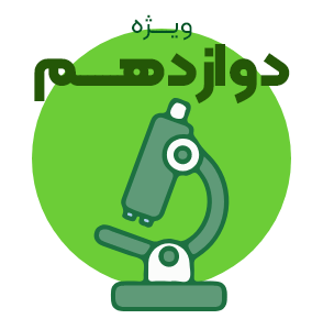 آزمون کل دروس (الکترونیکی) پایه دوازدهم تجربی