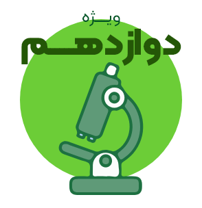 2603 آزمون کل دروس (الکترونیکی) پایه دوازدهم تجربی - تصویر 1