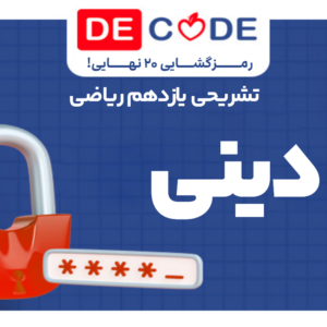 جزوه دین و زندگی یازدهم ریاضی خیلی سبز + رایگان