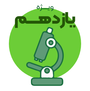 آزمون کل دروس (الکترونیکی) پایه یازدهم تجربی