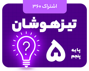 5648 اشتراک 360 تیزهوشان پایه پنجم - تصویر 1