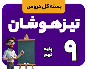 6108 بسته کل دروس پایه نهم تیزهوشان - تصویر 1