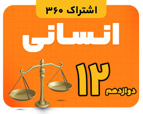 7095 اشتراک 360 کنکور انسانی - تصویر 1