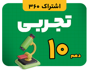 8416 اشتراک 360 پایه دهم تجربی (اشتراک سه ساله) - تصویر 1