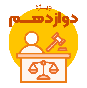 آزمون کل دروس (الکترونیکی) پایه دوازدهم انسانی