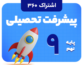 8898 اشتراک 360 آفلاین پیشرفت تحصیلی پایه نهم - تصویر 1