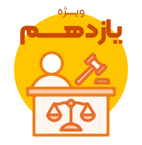 آزمون کل دروس (الکترونیکی) پایه یازدهم انسانی