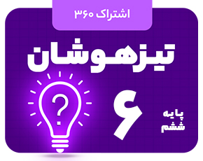 9272 اشتراک 360 تیزهوشان پایه ششم - تصویر 1