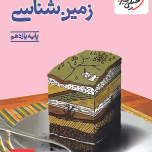 جزوه زمین شناسی یازدهم ریاضی خیلی سبز + رایگان