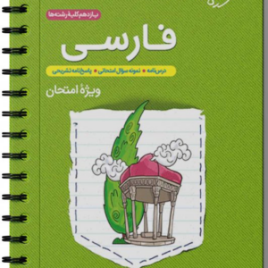 آزمون فارسی یازدهم خیلی سبز جمع بندی برای امتحان
