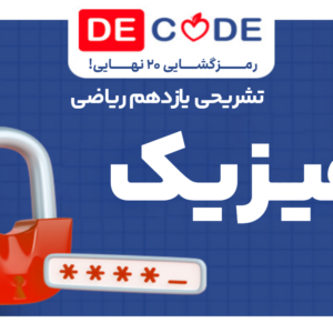 جزوه فیزیک یازدهم ریاضی خیلی سبز + رایگان