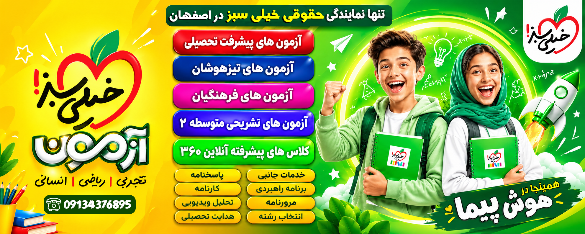 خیلی سبز اصفهان آزمون و کلاس