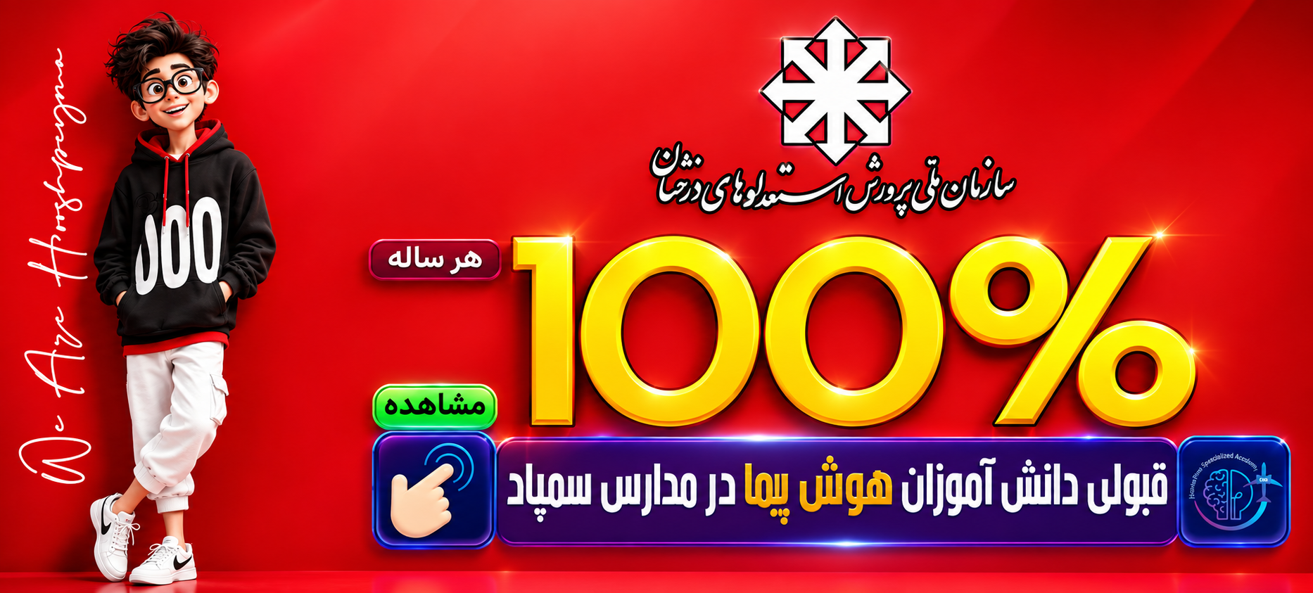 سمپاد اصفهان هوش پیما